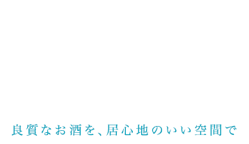 良質なお酒を、居心地のいい空間で